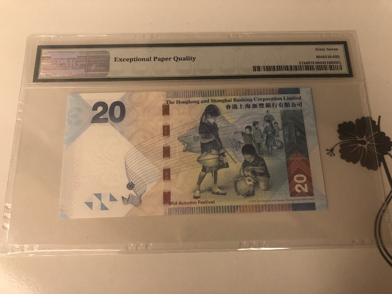 收藏联盟第九十一期拍卖 2014年香港汇丰20元 PMG67E S/N:PB/PB995999