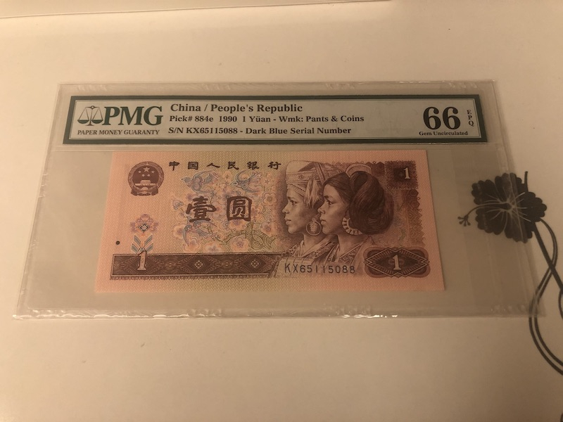 收藏联盟第九十一期拍卖 四版人民币一元901 PMG66E S/N:KX65115088