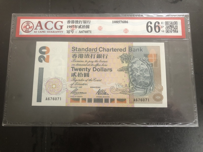收藏联盟第九十一期拍卖 1997年香港渣打20元 ACG66E S/N:A676071