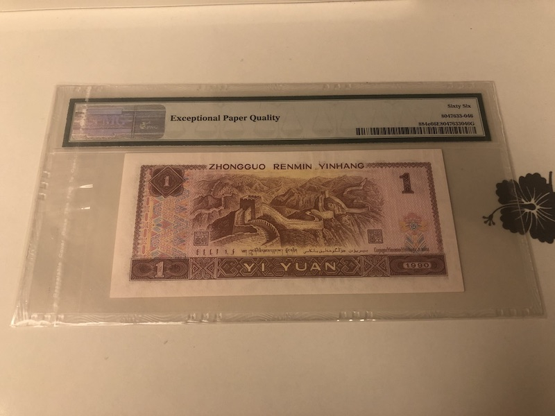 收藏联盟第九十一期拍卖 四版人民币一元901 PMG66E S/N:KX65115088