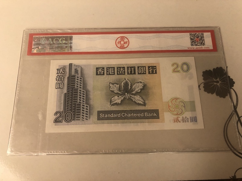 收藏联盟第九十一期拍卖 1997年香港渣打20元 ACG66E S/N:A676071