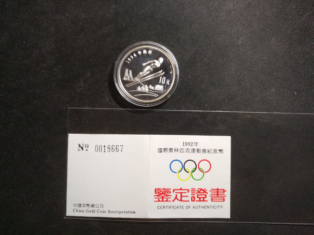 【鲸贝乐淘】千字文·第“云腾致雨”号拍卖 【中国银币】1992年，冬奥会纪念银币，全新全品，有证书
