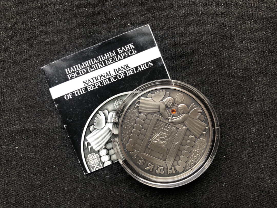 【随心拍&GetCoin】现代金银币拍卖第二十四期 【白俄罗斯】传统节日荣军节仿古镶嵌银币