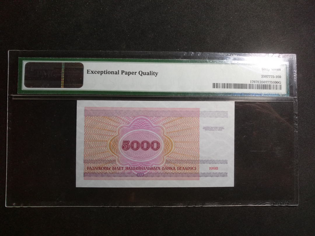 【鲸贝乐淘】千字文·第“云腾致雨”号拍卖 【PMG 评级】67E, 白俄罗斯5000卢布，1998年