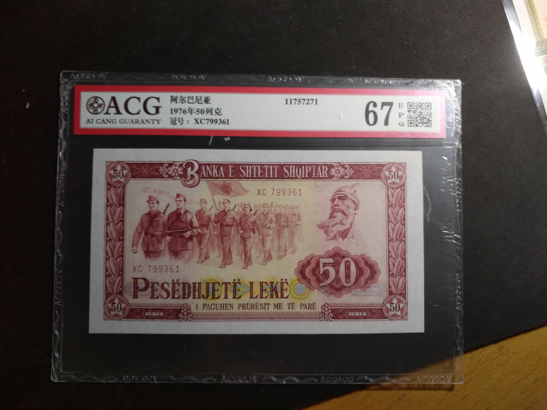 【鲸贝乐淘】千字文·第“云腾致雨”号拍卖 【中国代印】1976年阿尔巴尼亚50元，爱藏评级67E 