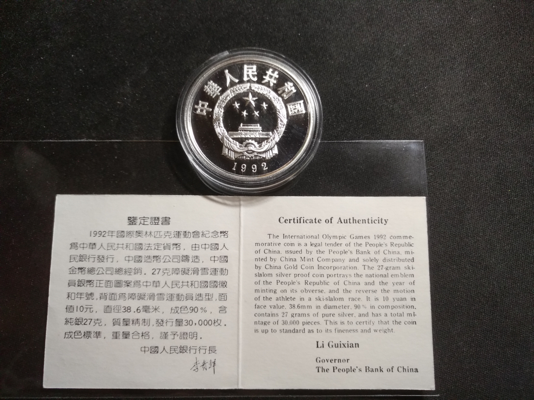 【鲸贝乐淘】千字文·第“云腾致雨”号拍卖 【中国银币】1992年，冬奥会纪念银币，全新全品，有证书