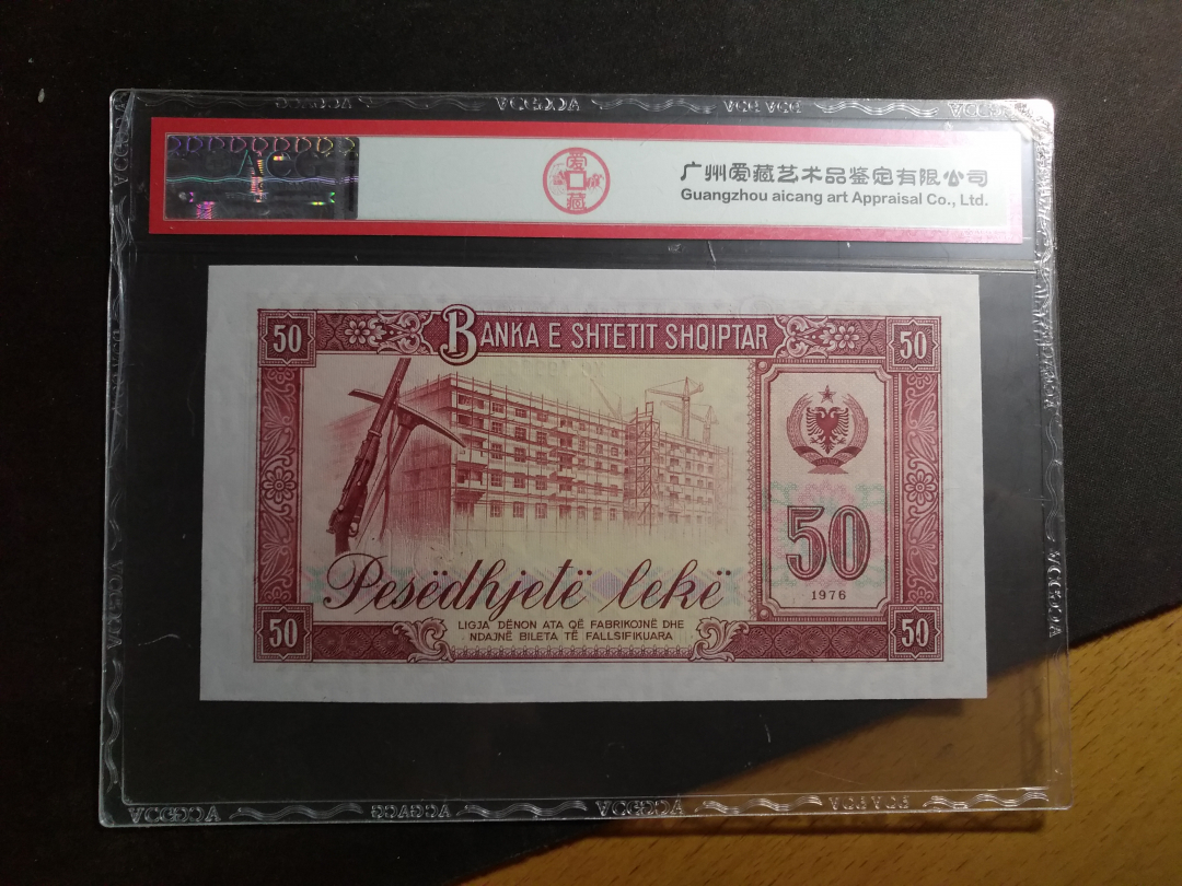 【鲸贝乐淘】千字文·第“云腾致雨”号拍卖 【中国代印】1976年阿尔巴尼亚50元，爱藏评级67E 