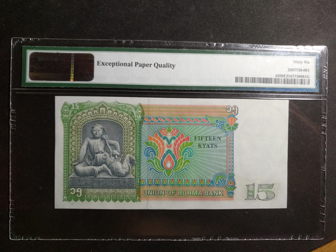 【鲸贝乐淘】千字文·第“云腾致雨”号拍卖 【PMG 评级】1986年缅甸15元，66E 