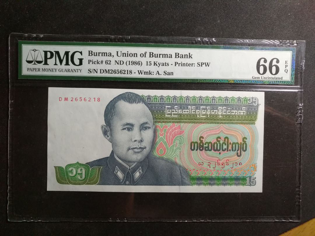 【鲸贝乐淘】千字文·第“云腾致雨”号拍卖 【PMG 评级】1986年缅甸15元，66E 