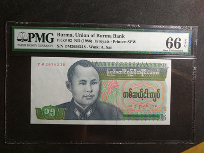 【鲸贝乐淘】千字文·第“云腾致雨”号拍卖 - 【PMG 评级】1986年缅甸15元，66E 