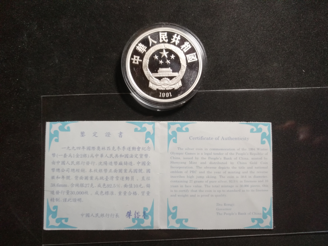 【鲸贝乐淘】千字文·第“云腾致雨”号拍卖 【中国银币】1991年，冬运会纪念硬币，全新全品，有证书