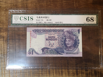 华伟收藏第六期 精品秒杀团购专场 - 1989年马来西亚1林吉特HH双同冠