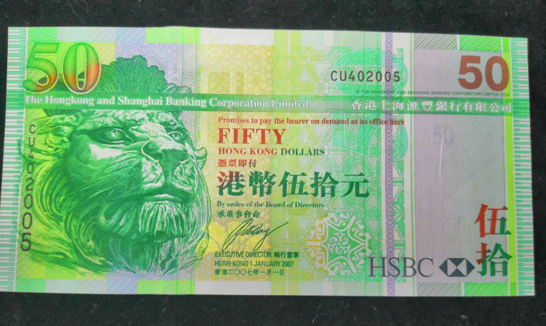 【鲸贝乐淘】千字文·第“露结为霜”号拍卖 【港币】香港上海汇丰银行。2007年版50元