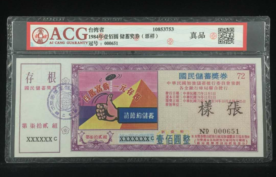 【鲸贝乐淘】千字文·第“露结为霜”号拍卖 【中国台湾】  1984年壹佰圆 储蓄奖券（票样）  冠号  000651  发行银行  台湾省  评分等级  真品