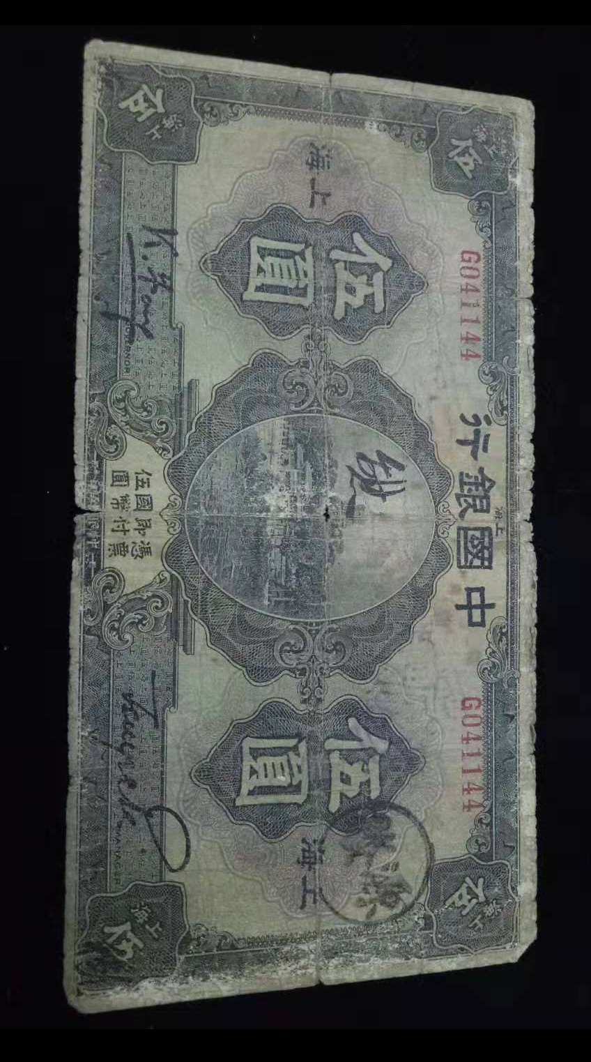 【鲸贝乐淘】千字文·第“露结为霜”号拍卖 【民国纸币】民国15年，中国银行五元全程14。2字钞