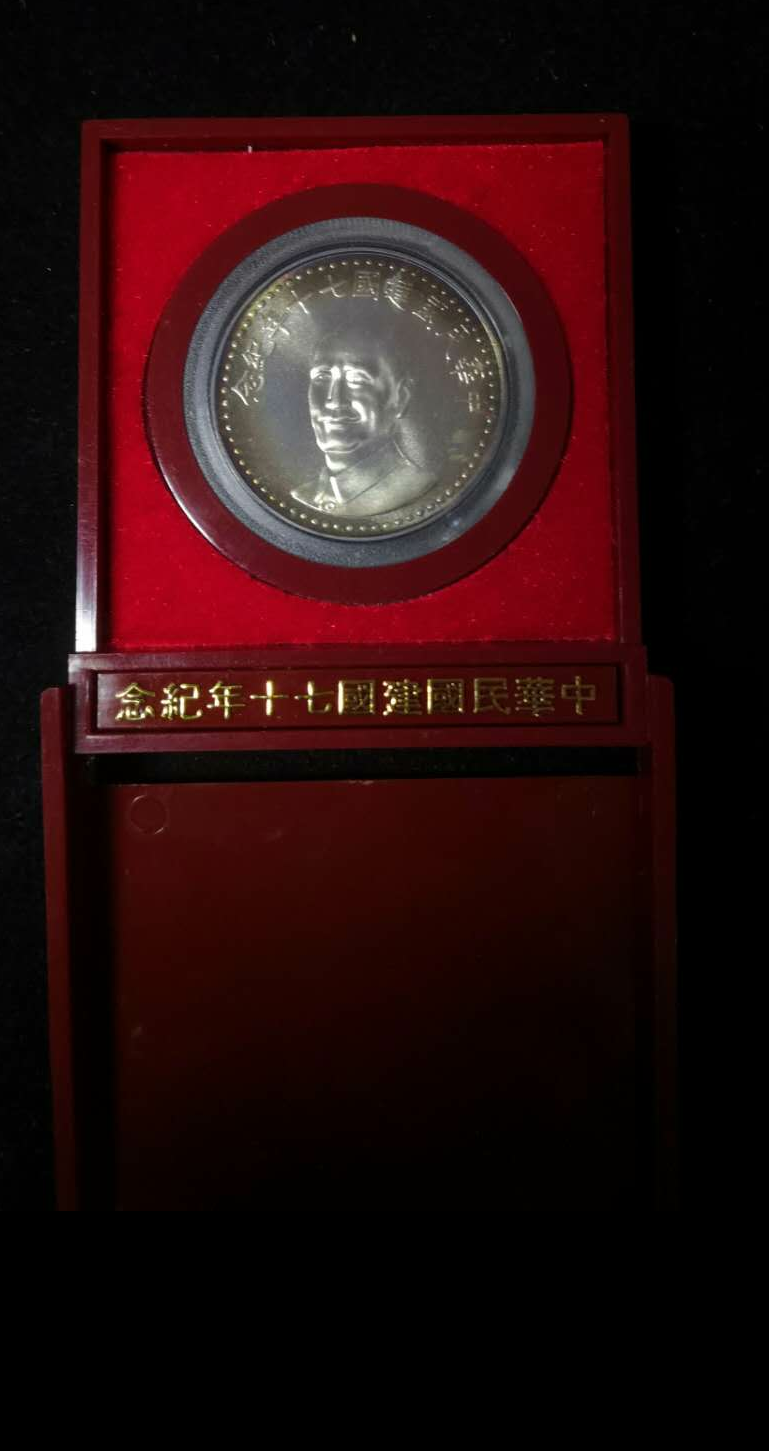 【鲸贝乐淘】千字文·第“露结为霜”号拍卖 【中国台湾】台湾早期中华民国建国70周年特种纪念银币发行价2000台币。