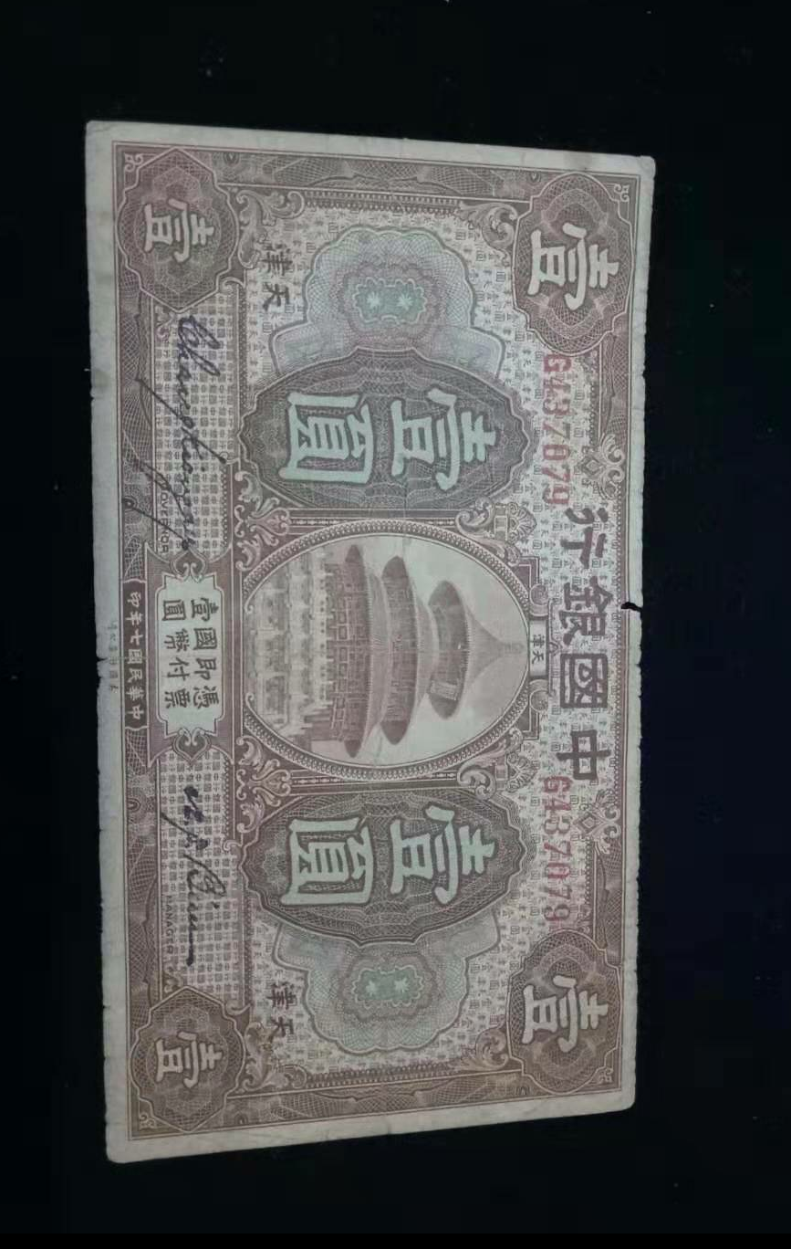 【鲸贝乐淘】千字文·第“露结为霜”号拍卖 【民国纸币】民国七年，中国银行一元加盖天津