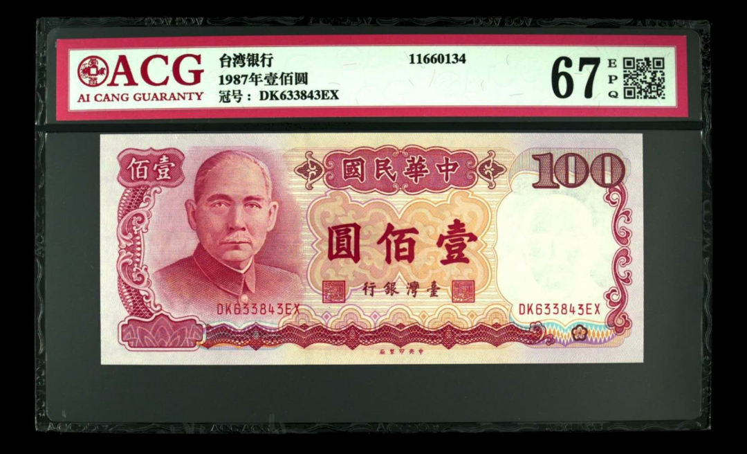 【鲸贝乐淘】千字文·第“露结为霜”号拍卖 【中国台湾】 1987年壹佰圆  冠号  DK633843EX  发行银行  台湾银行  评分等级  67 EPQ