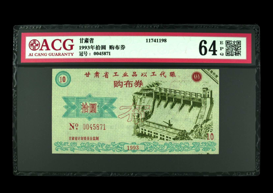 【鲸贝乐淘】千字文·第“露结为霜”号拍卖 【布票】 1993年拾圆 购布券  冠号  0045871  发行银行  甘肃省  评分等级  64 EPQ