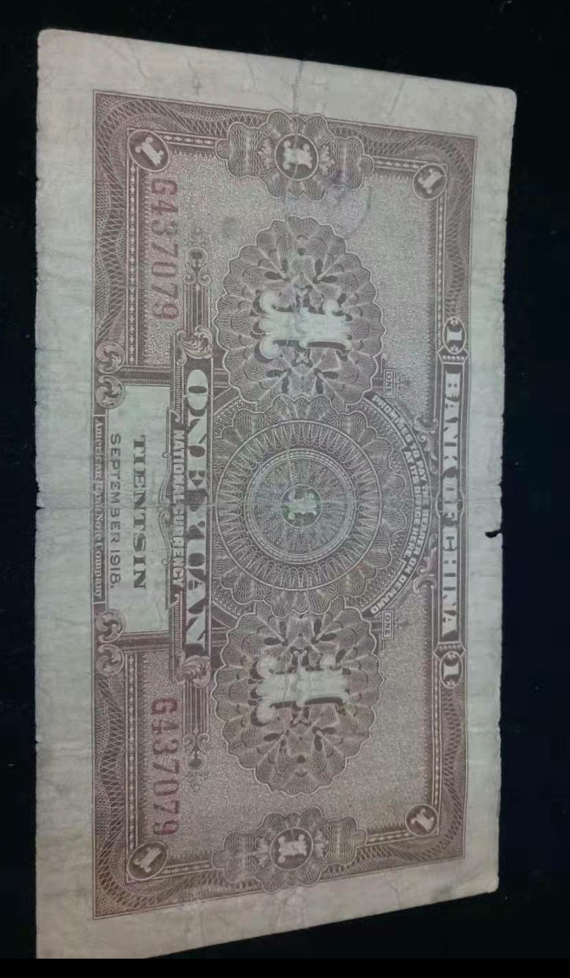 【鲸贝乐淘】千字文·第“露结为霜”号拍卖 【民国纸币】民国七年，中国银行一元加盖天津