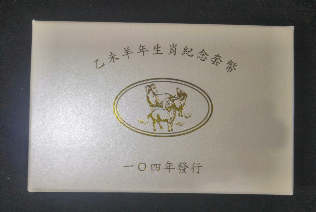 【鲸贝乐淘】千字文·第“露结为霜”号拍卖 【中国台湾】民国104年台湾第二轮生肖羊纪念套币精制币原证原盒