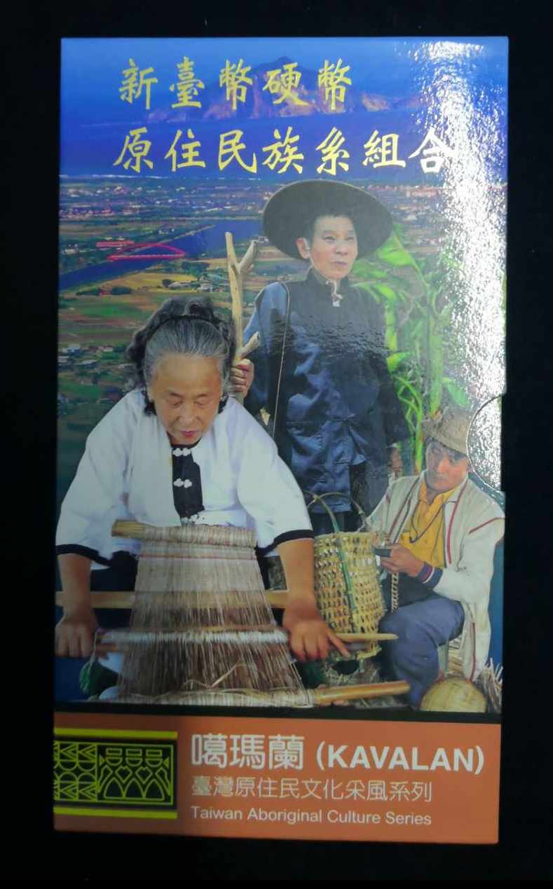 【鲸贝乐淘】千字文·第“露结为霜”号拍卖 【中国台湾】台湾原著居民硬币集册。150起拍