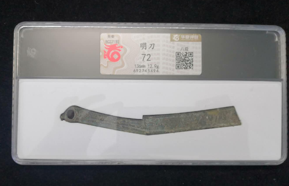 【鲸贝乐淘】千字文·第“露结为霜”号拍卖 【古币】华夏评级先秦明刀72分