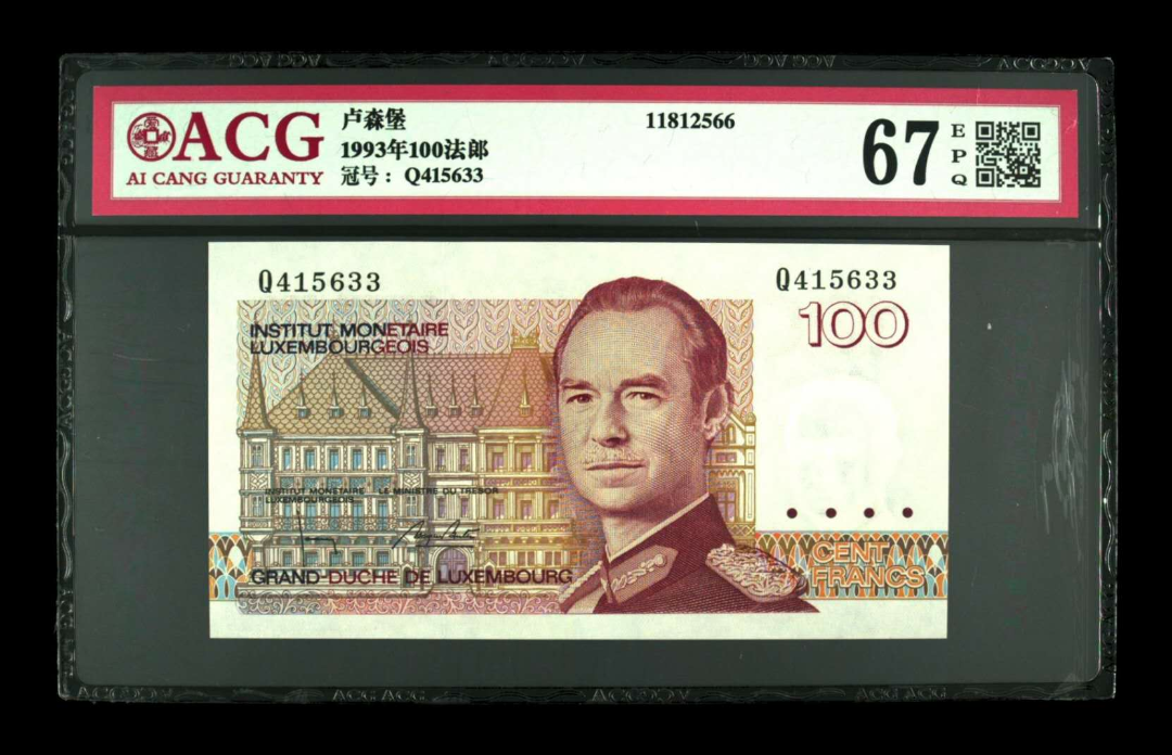 【鲸贝乐淘】千字文·第“露结为霜”号拍卖 【卢森堡】1993年100法郎  冠号  Q415633  发行银行  卢森堡  评分等级  67 EPQ