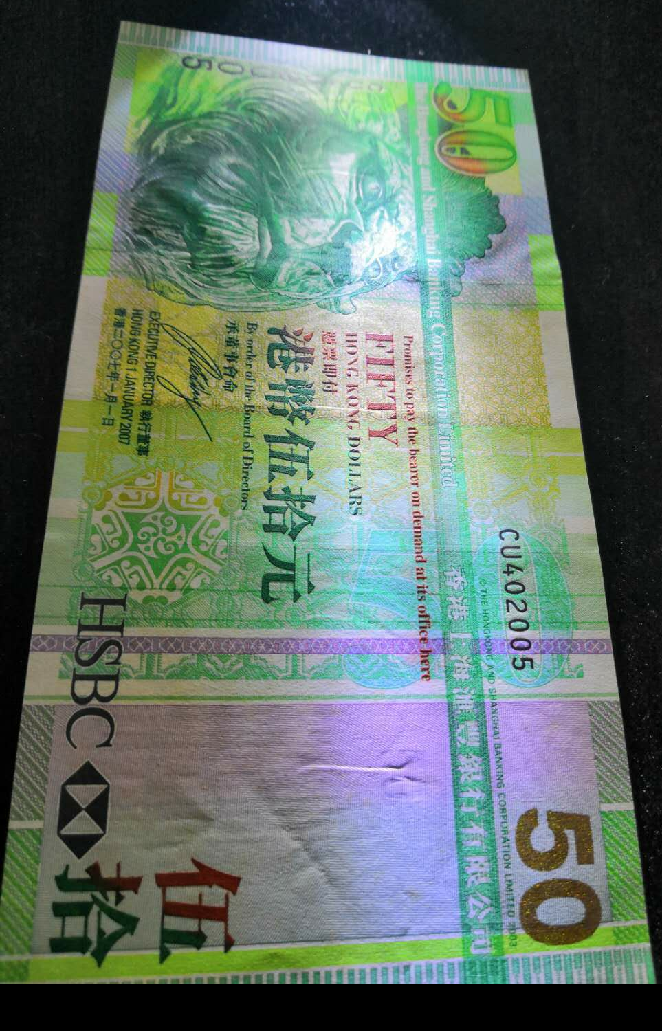 【鲸贝乐淘】千字文·第“露结为霜”号拍卖 【港币】香港上海汇丰银行。2007年版50元