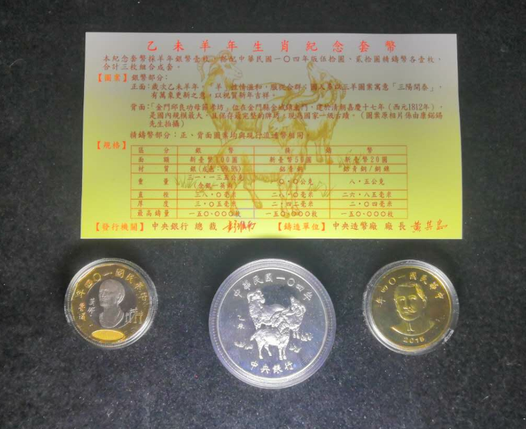 【鲸贝乐淘】千字文·第“露结为霜”号拍卖 【中国台湾】民国104年台湾第二轮生肖羊纪念套币精制币原证原盒