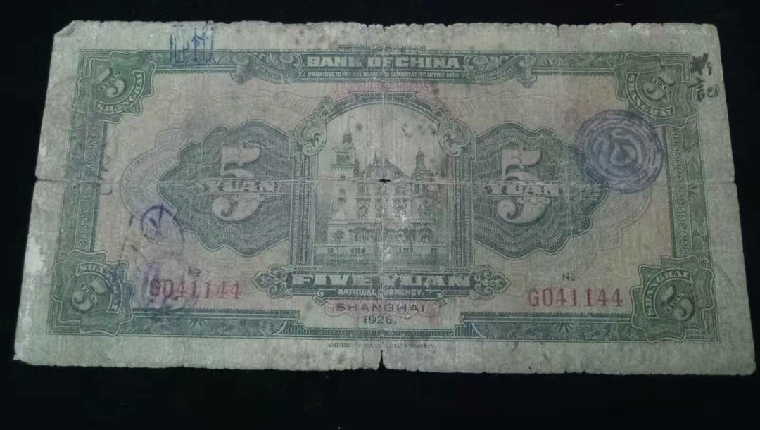 【鲸贝乐淘】千字文·第“露结为霜”号拍卖 【民国纸币】民国15年，中国银行五元全程14。2字钞