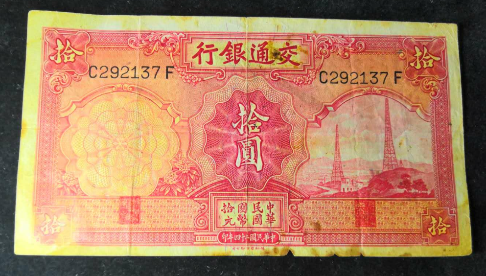 【鲸贝乐淘】千字文·第“露结为霜”号拍卖 【民国纸币】交通银行10元。品相如图