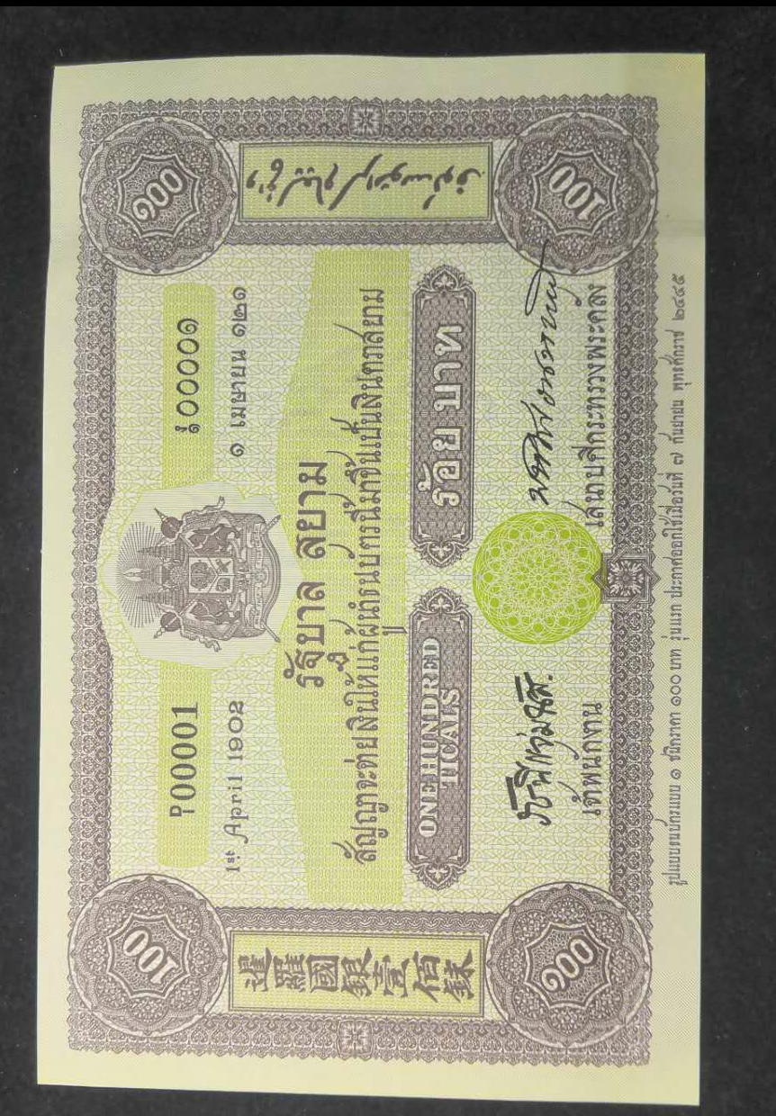 【鲸贝乐淘】千字文·第“露结为霜”号拍卖 【泰国】泰国2002年100泰铢 纪念钞 。