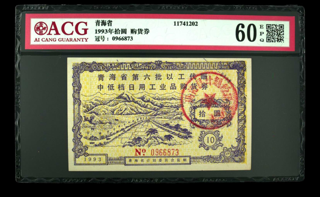 【鲸贝乐淘】千字文·第“露结为霜”号拍卖 【票证】1993年拾圆 购货券  冠号  0966873  发行  青海省  评分等级  60 EPQ