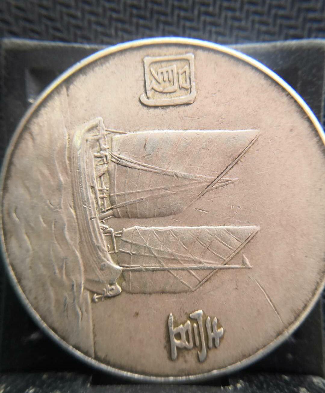 【鲸贝乐淘】千字文·第“露结为霜”号拍卖 【机制币】民国23年，孙大头船洋，品相如图