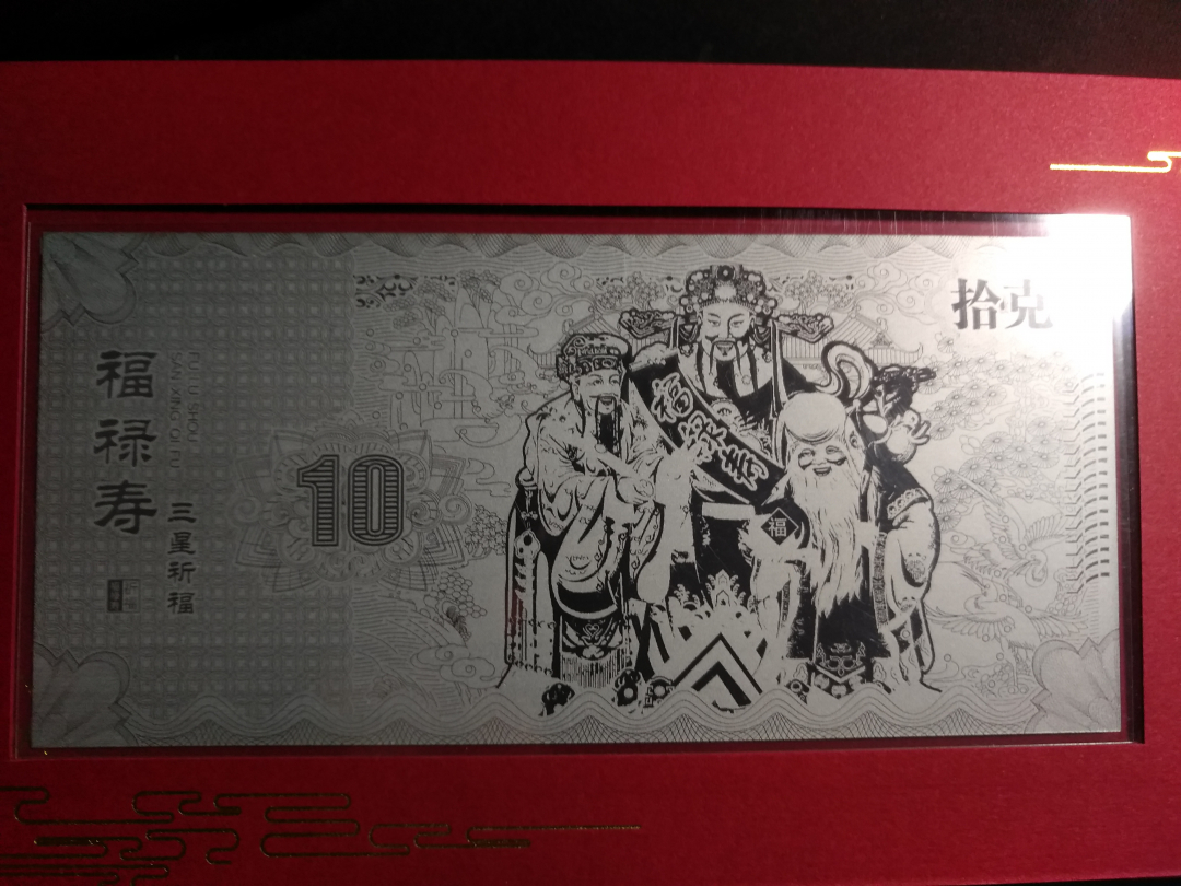 【鲸贝乐淘】千字文·第“露结为霜”号拍卖 【银钞】中国邮政2016年生肖猴年，福禄寿纪念银钞，纯银10克