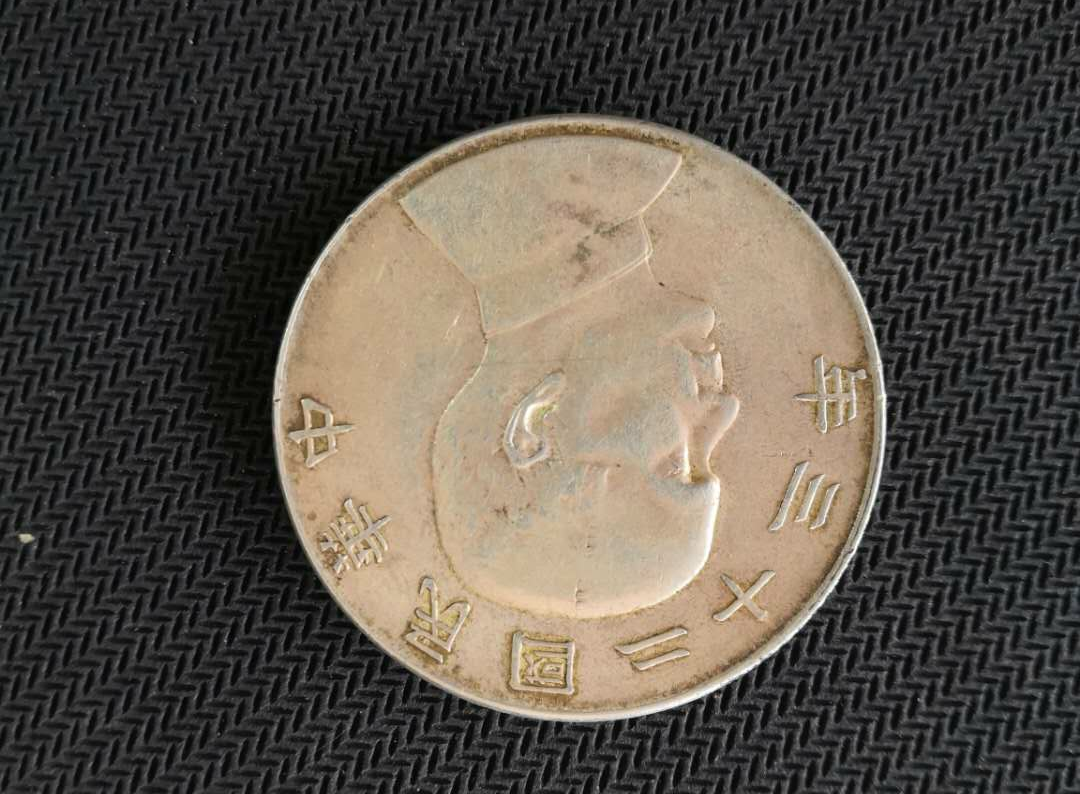 【鲸贝乐淘】千字文·第“露结为霜”号拍卖 【机制币】民国23年，孙大头船洋，品相如图