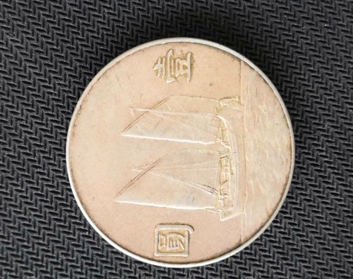 【鲸贝乐淘】千字文·第“露结为霜”号拍卖 【机制币】民国23年，孙大头船洋，品相如图