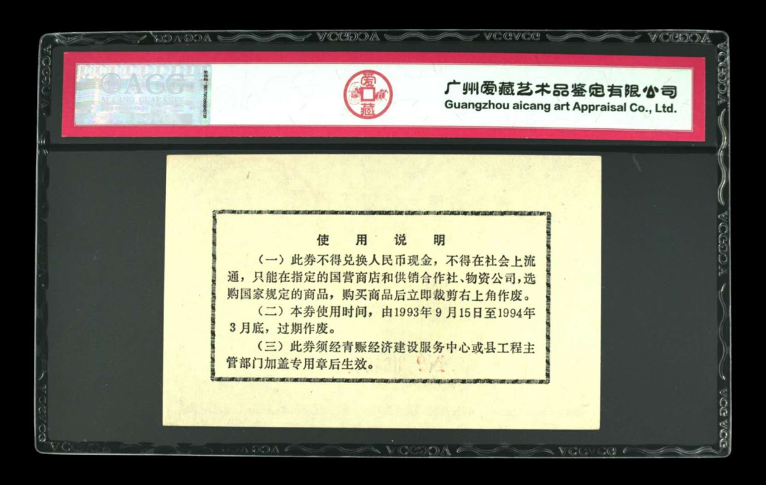 【鲸贝乐淘】千字文·第“露结为霜”号拍卖 【票证】1993年拾圆 购布券  冠号  0645551  发行  青海省  评分等级  63 EPQ
