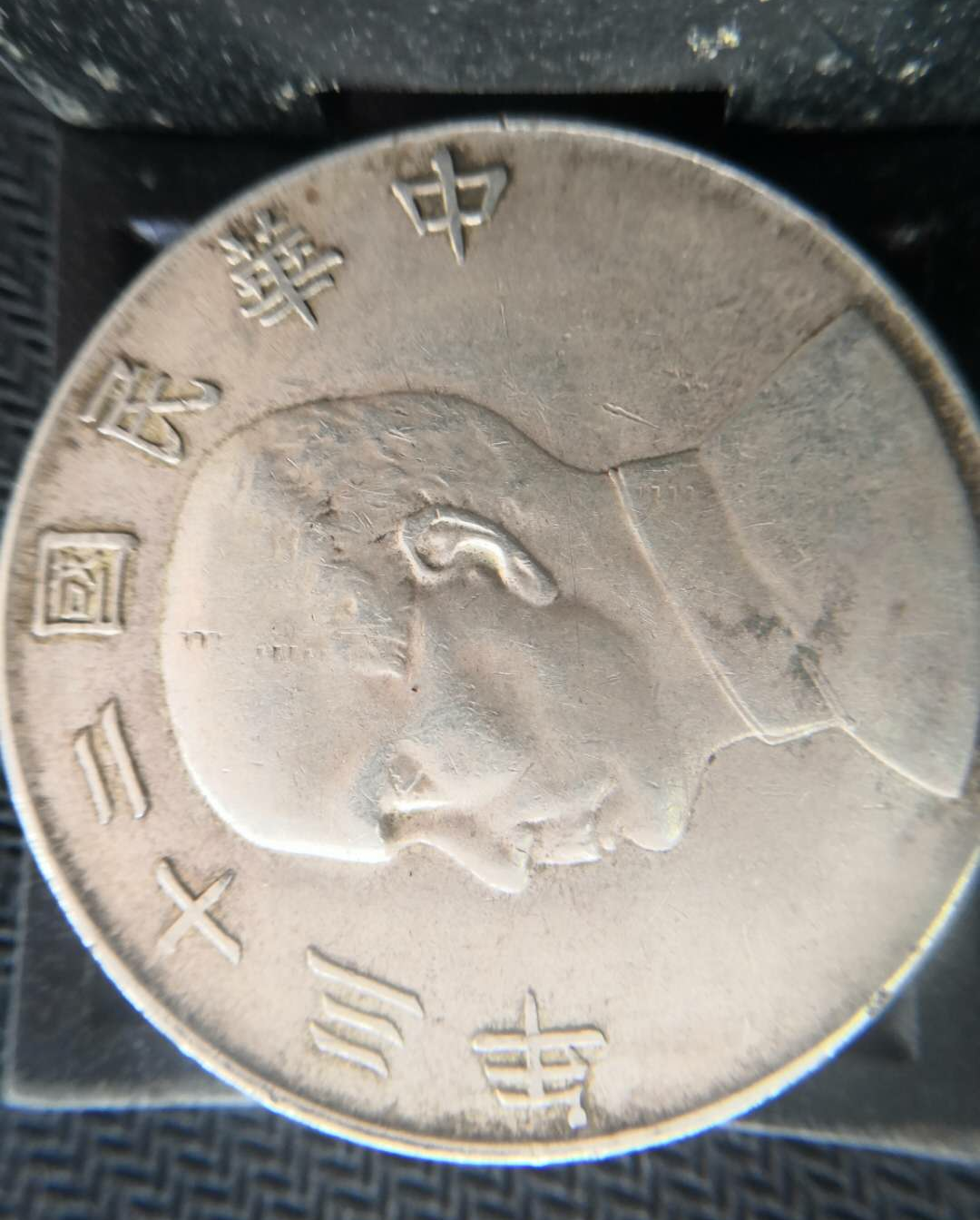 【鲸贝乐淘】千字文·第“露结为霜”号拍卖 【机制币】民国23年，孙大头船洋，品相如图