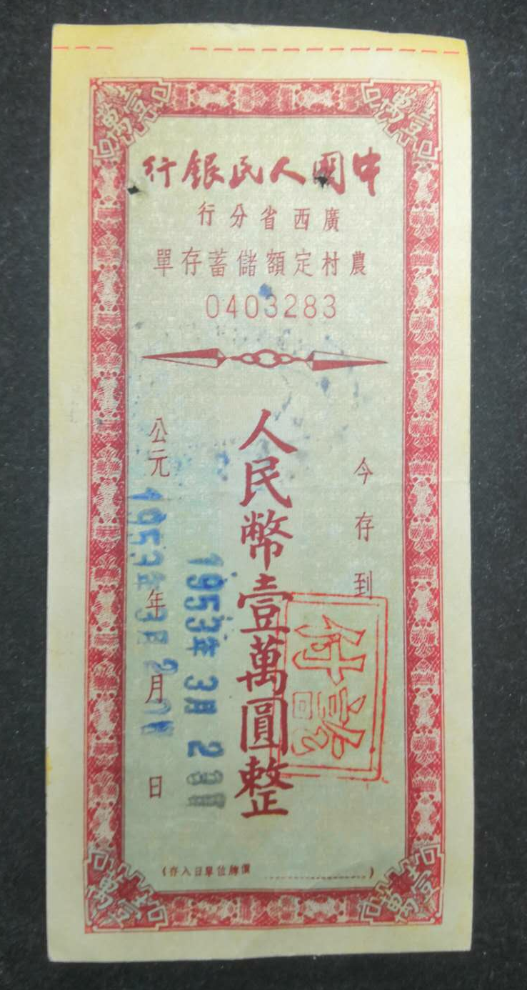 【鲸贝乐淘】千字文·第“露结为霜”号拍卖 【定额存单】中国人民银行广西省分行人民币一万元整53年老承担一张正反面均有加盖