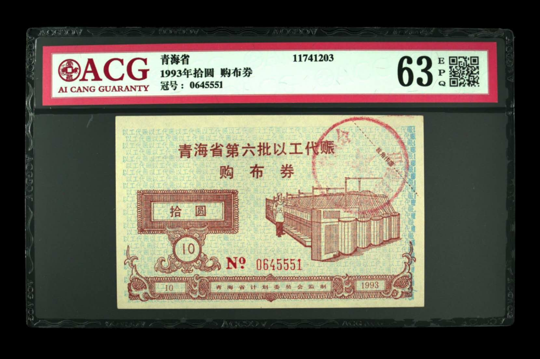 【鲸贝乐淘】千字文·第“露结为霜”号拍卖 【票证】1993年拾圆 购布券  冠号  0645551  发行  青海省  评分等级  63 EPQ