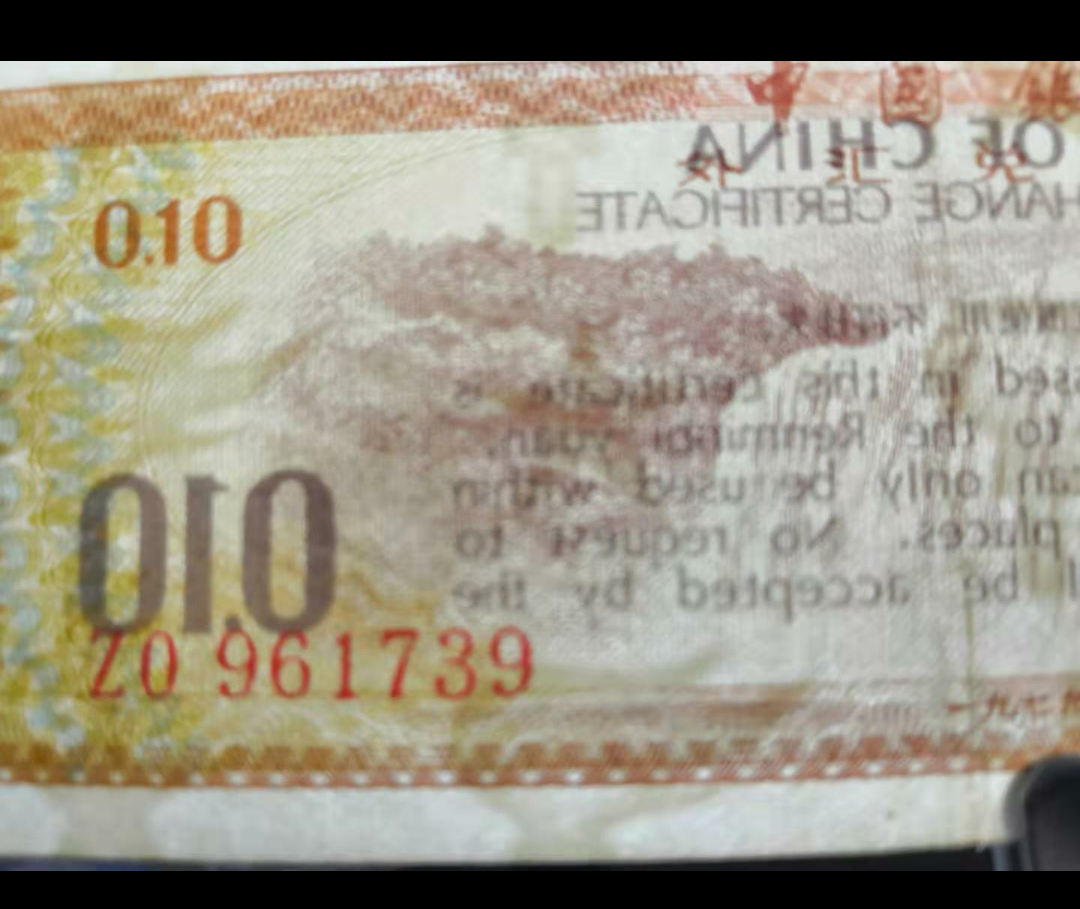 【鲸贝乐淘】千字文·第“露结为霜”号拍卖 【外汇券】中国银行。外汇券。1角火炬水印，品相如图