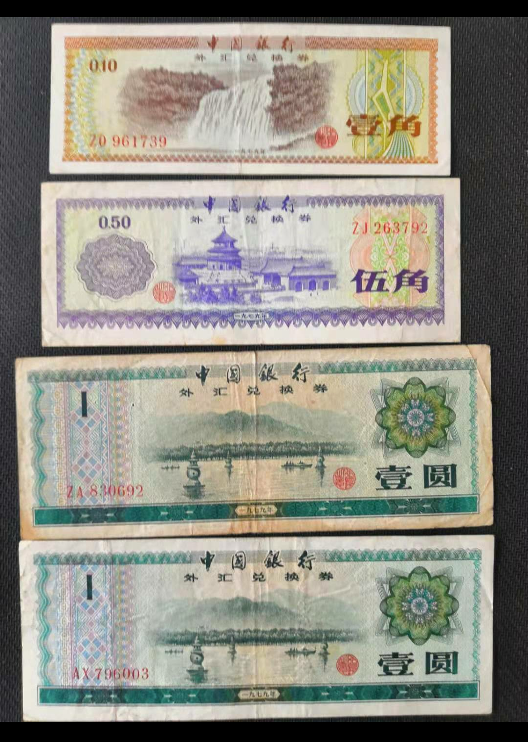 【鲸贝乐淘】千字文·第“露结为霜”号拍卖 【外汇券】中国银行。外汇券。1角火炬水印，品相如图