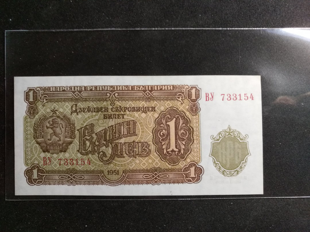 【鲸贝乐淘】千字文·第“金生丽水”号拍卖 【保加利亚】1951年1列弗，未发行，全新全品UNC 