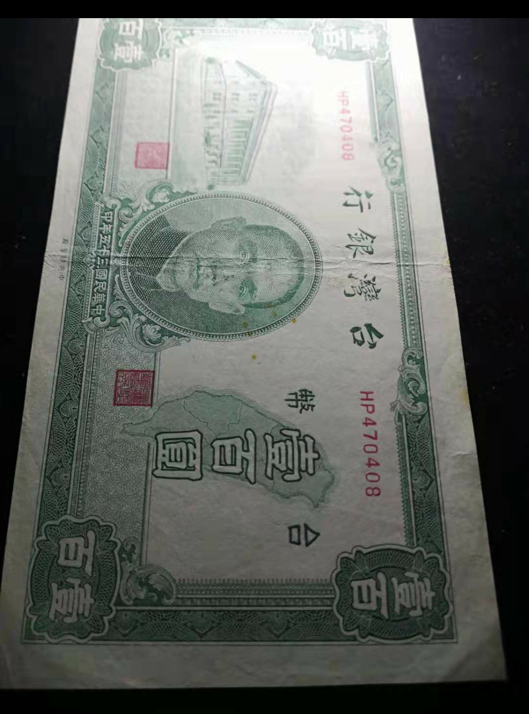 【鲸贝乐淘】千字文·第“金生丽水”号拍卖 民国35年公元1946年，台湾银行台币100元，小福耳一张