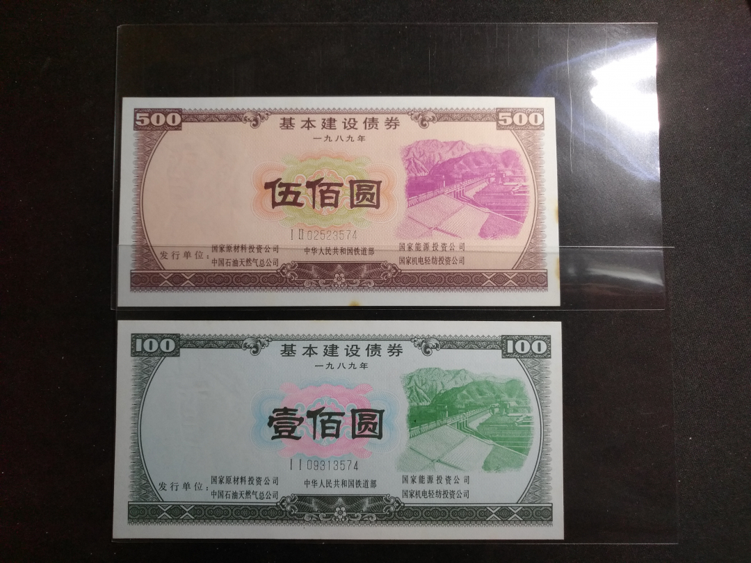 【鲸贝乐淘】千字文·第“金生丽水”号拍卖 【债券】1989年国家经济债券一套，全新500元有黄斑