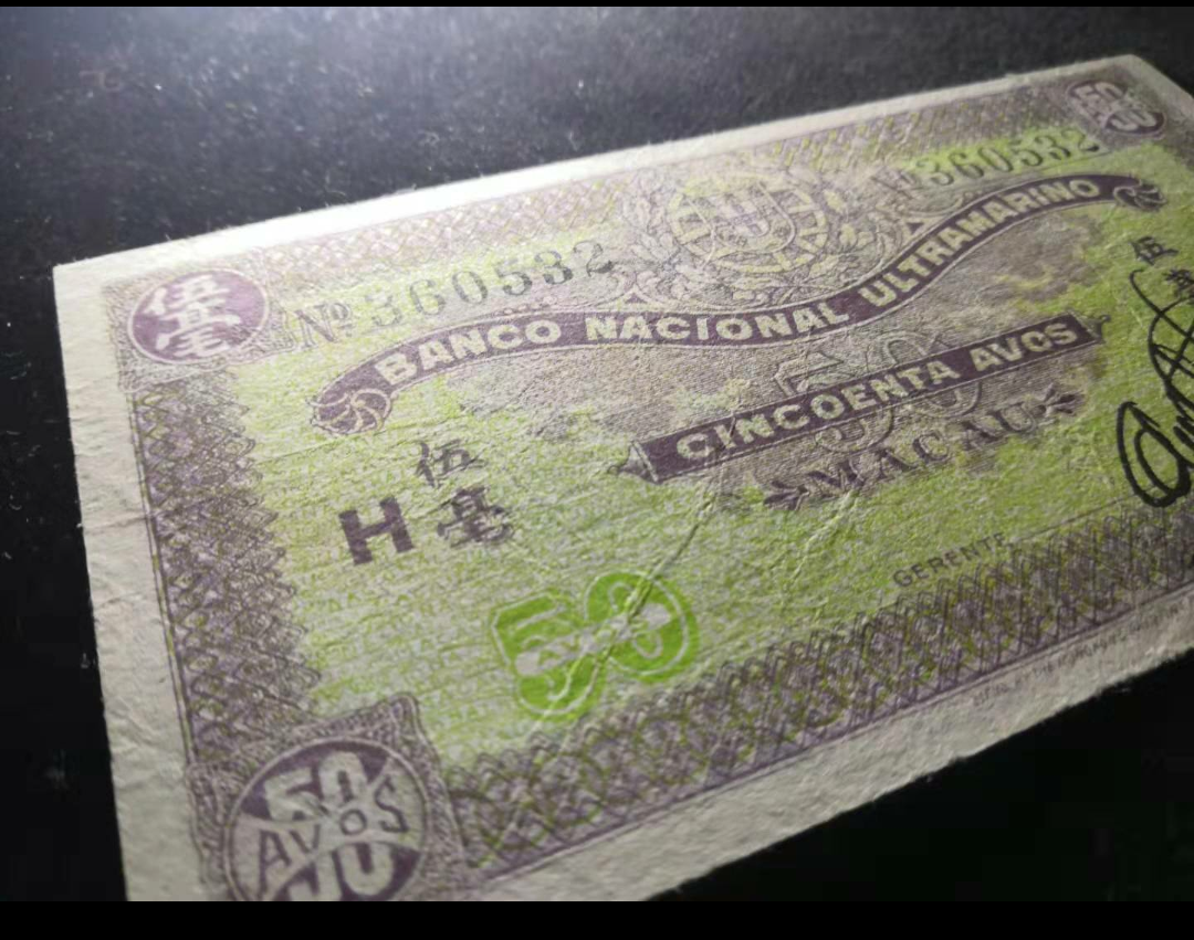 【鲸贝乐淘】千字文·第“金生丽水”号拍卖 早期澳门大西洋国外海外汇理银行五毫