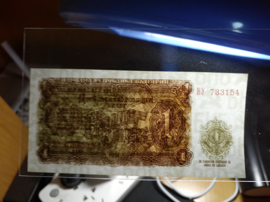 【鲸贝乐淘】千字文·第“金生丽水”号拍卖 【保加利亚】1951年1列弗，未发行，全新全品UNC 