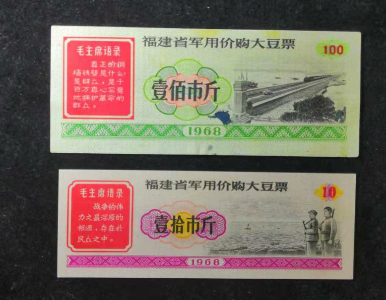 【鲸贝乐淘】千字文·第“金生丽水”号拍卖 【票证】1968年福建省军用价购大豆票2张凸版